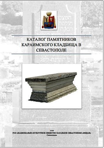 Каталог памятников караимского кладбища в Севастополе